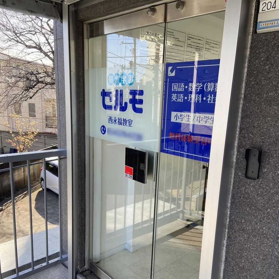 個別学習のセルモ 西永福教室4