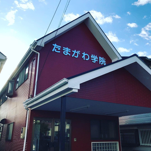 そろばん教室 たまがわ学院