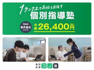 個別指導　コノ塾 武蔵境校