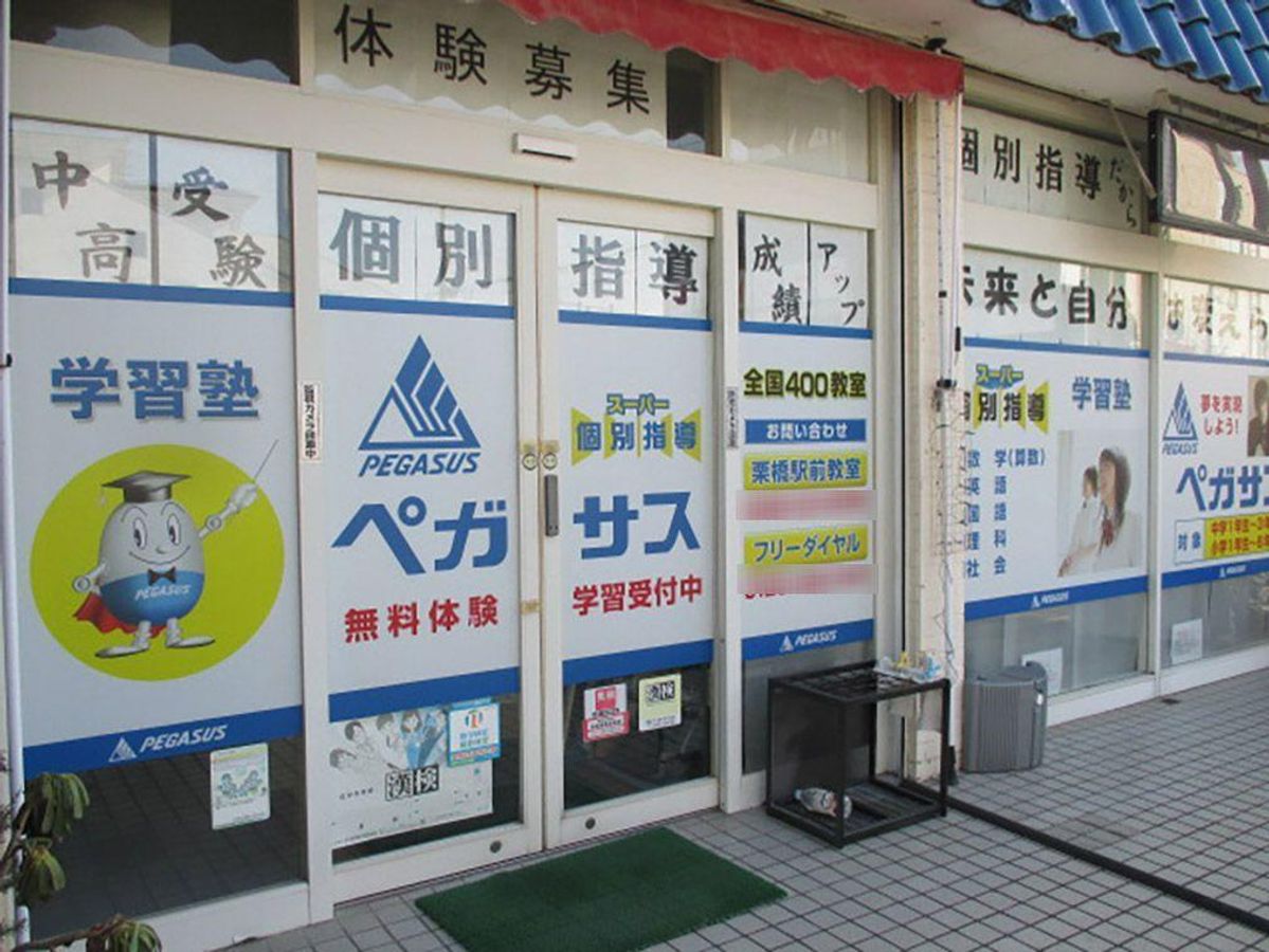 スーパー個別指導 学習塾ペガサス 栗橋駅前教室2