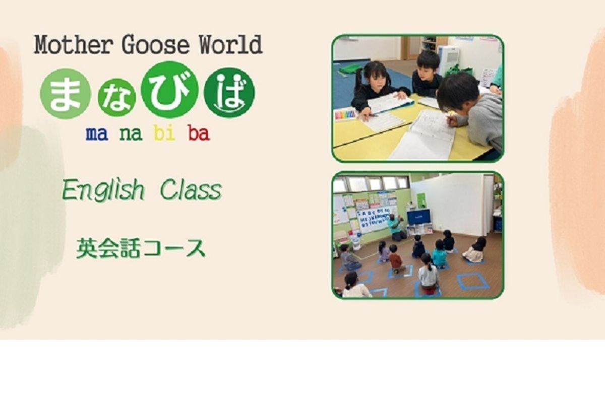 Mother Goose World まなびば【英語・英会話】 アピタ阿久⽐教室1