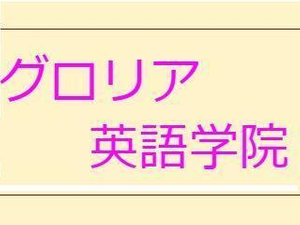 グロリア英語学院
