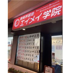 エイメイ学院 ソヨカふじみ野校舎2