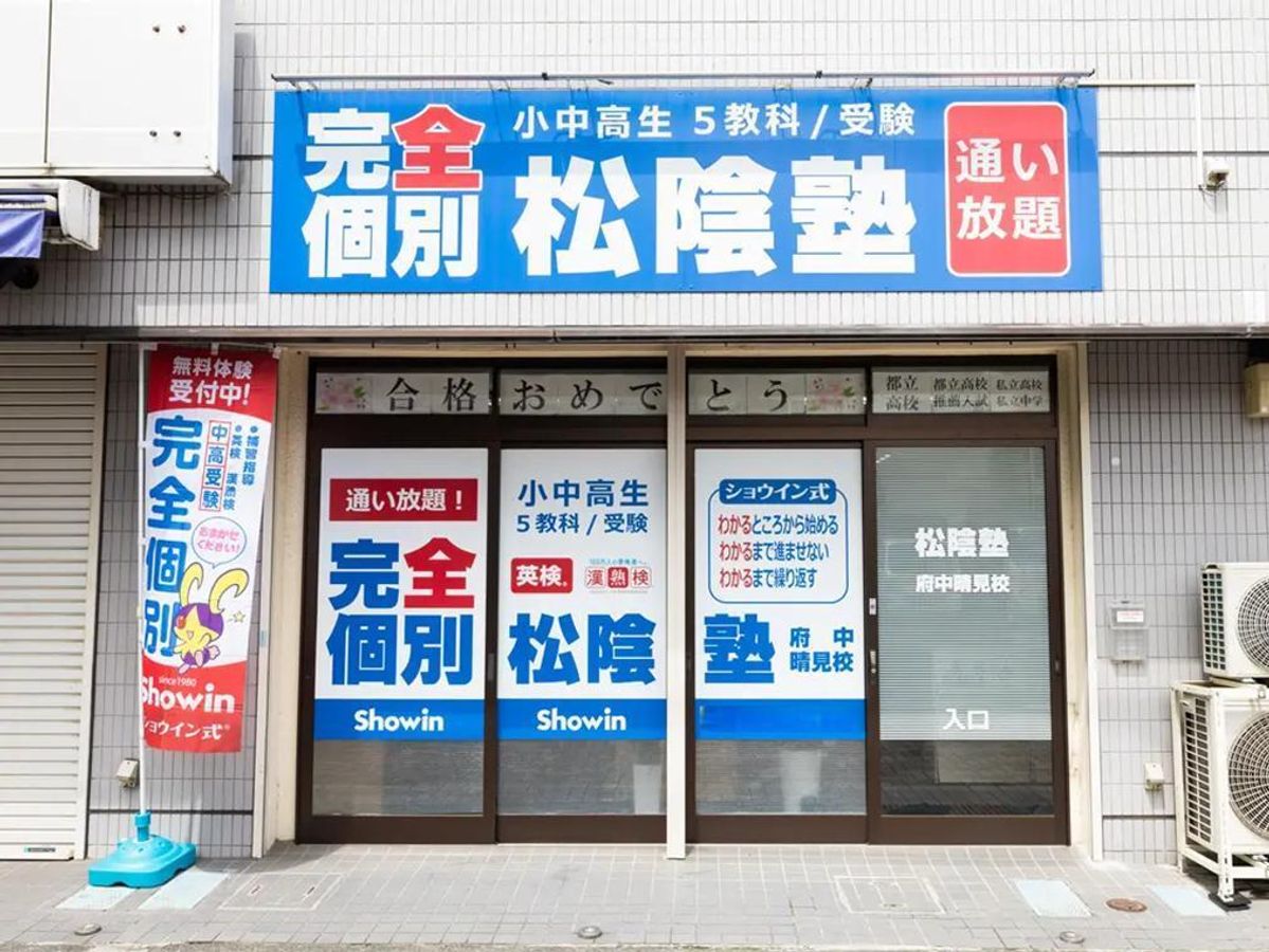 完全個別 松陰塾 府中晴見校2