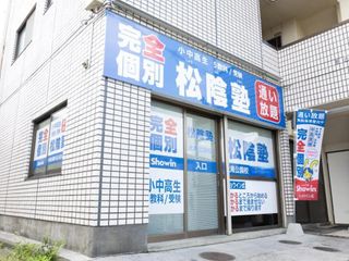 完全個別　松陰塾 大南公園校2