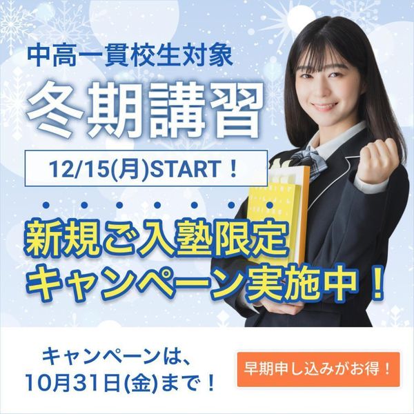 中高一貫校専門　個別指導塾ＷＡＹＳの冬期講習