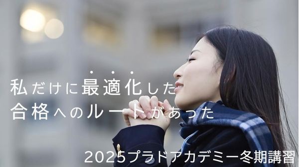 プラドアカデミーの冬期講習