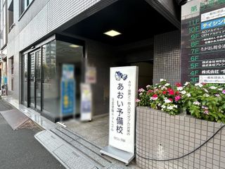 あおい予備校 文京巣鴨校7