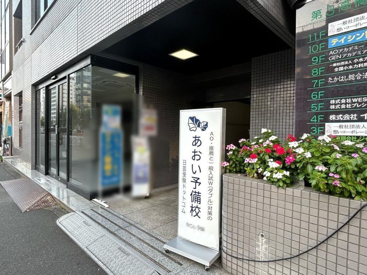 あおい予備校 文京巣鴨校7