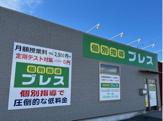 個別指導ブレス 教室 1