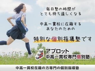 アプロット中高一貫校専門個別塾【中高一貫校指導専門】 天王寺校1