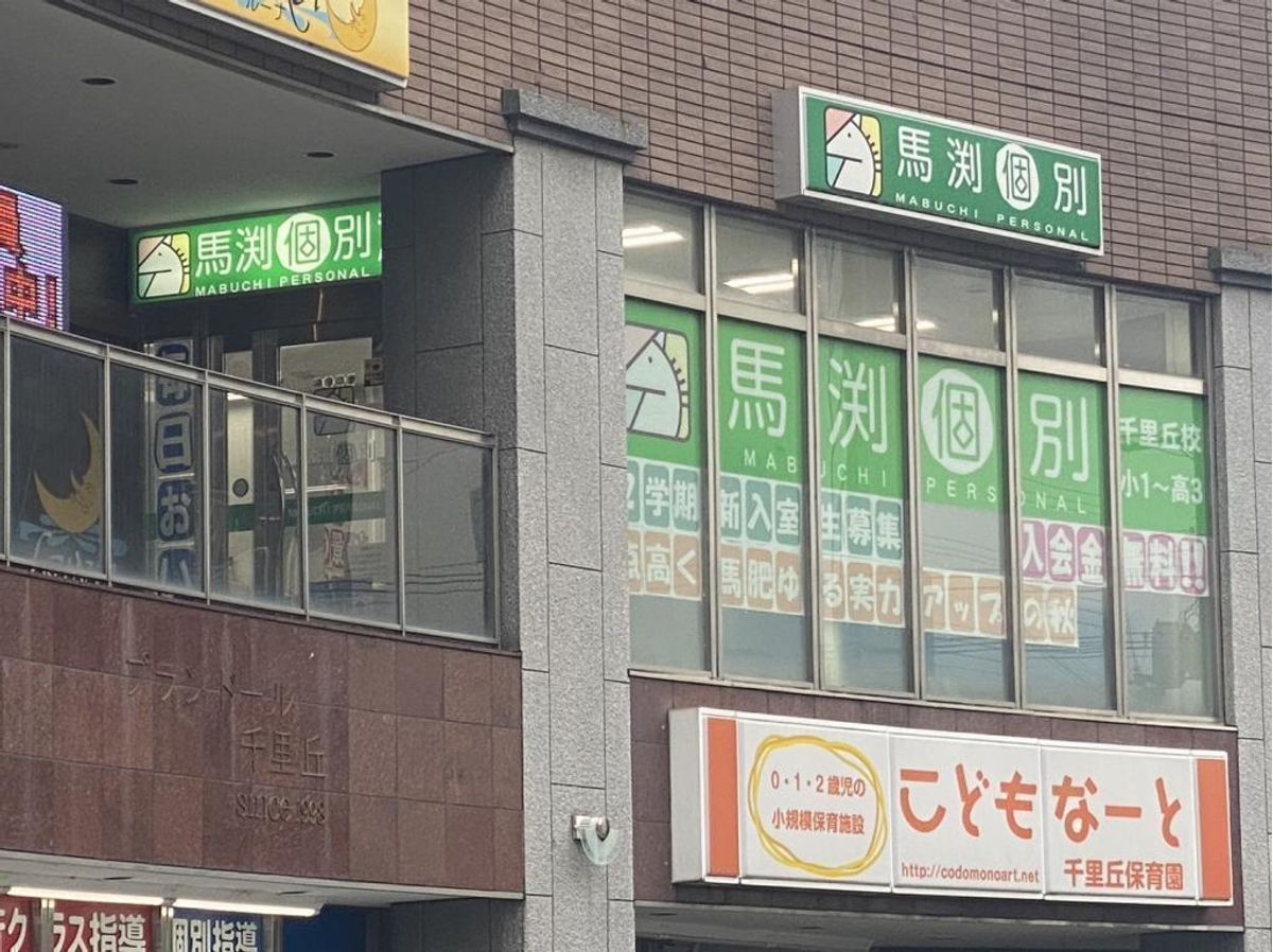 馬渕個別 千里丘校2