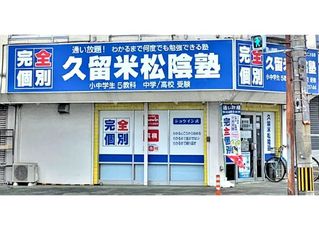 完全個別 松陰塾 久留米松陰塾 国分校2