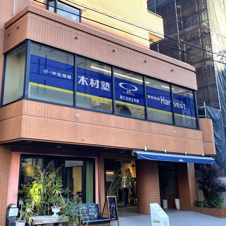 木村塾 個別指導 Harvest 塚口北校2