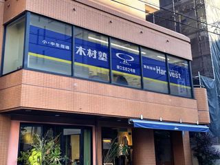 木村塾 個別指導 Harvest 塚口北校2