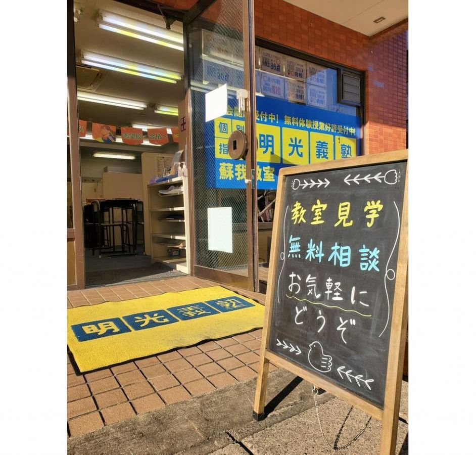 個別指導の明光義塾 蘇我教室3