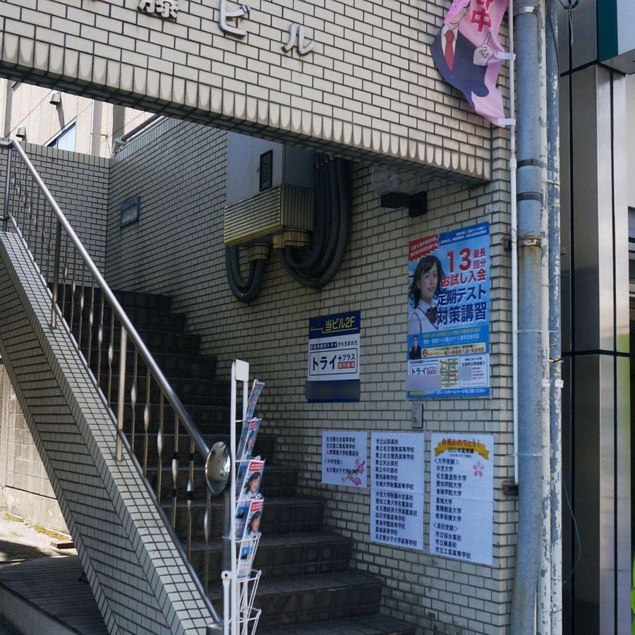 個別指導塾 トライプラス 瑞穂通校4