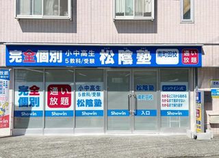 完全個別　松陰塾 教室 1