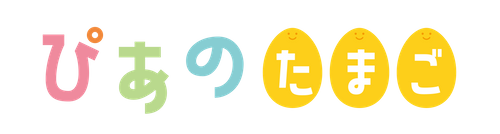 ぴあのたまご
