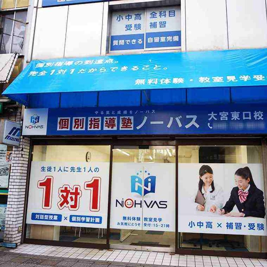 個別指導塾ノーバス 大宮東口校2