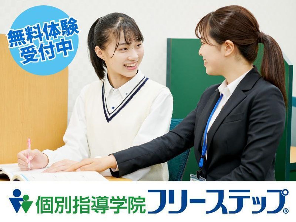個別指導学院フリーステップ 板橋教室1