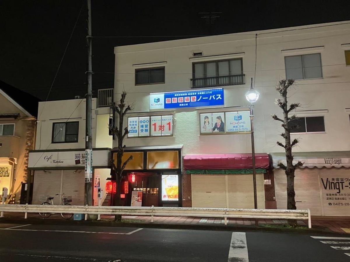 個別指導塾ノーバス 西国立校3