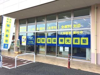 個別指導の明光義塾 教室 1