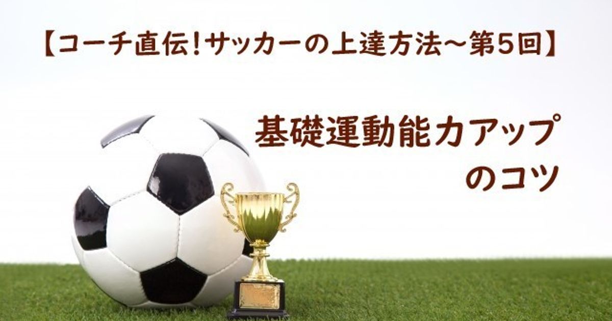トラップの上達のコツ コーチ直伝 サッカーの上達方法 第4回 子供の習い事の体験申込はコドモブースター トラップの上達のコツ コーチ直伝 サッカーの上達方法 第4回 子供の習い事の体験申込はコドモブースター