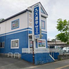 九大進学ゼミ 教室 1