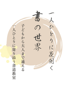 書道教室 花
