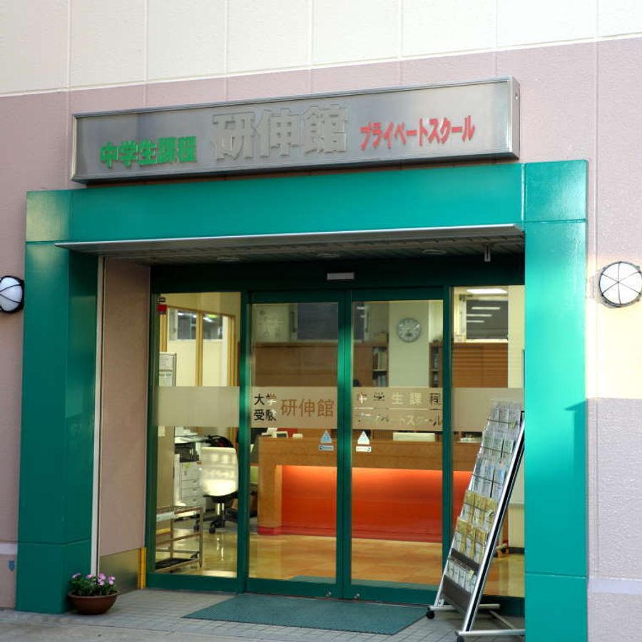 研伸館プライベートスクール　中高一貫・大学受験 ＪＲ住吉校3