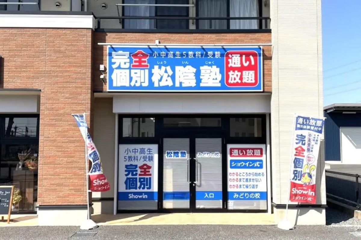 完全個別 松陰塾 みどりの校2