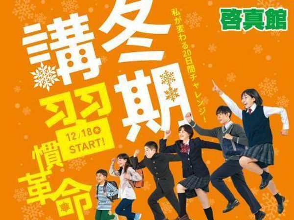 総合学習塾 啓真館の冬期講習