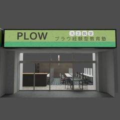 プラウ経験型教育塾 大正小林教室8