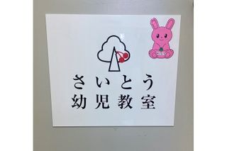 さいとう幼児教室 教室 4