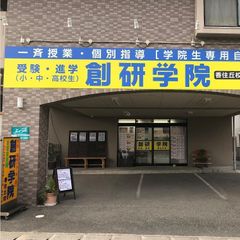 創研学院【西日本】 教室 2