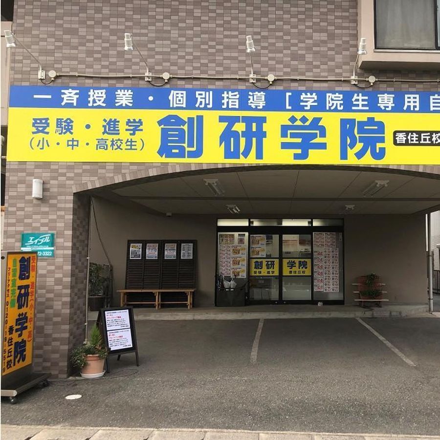 創研学院【西日本】 教室 2