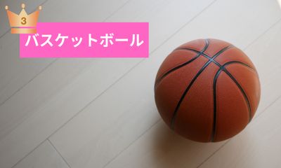 第3位 バスケットボール