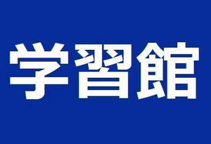 学習館【枚方市在住の方限定】