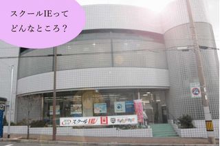 個別指導 スクールIE 教室 1