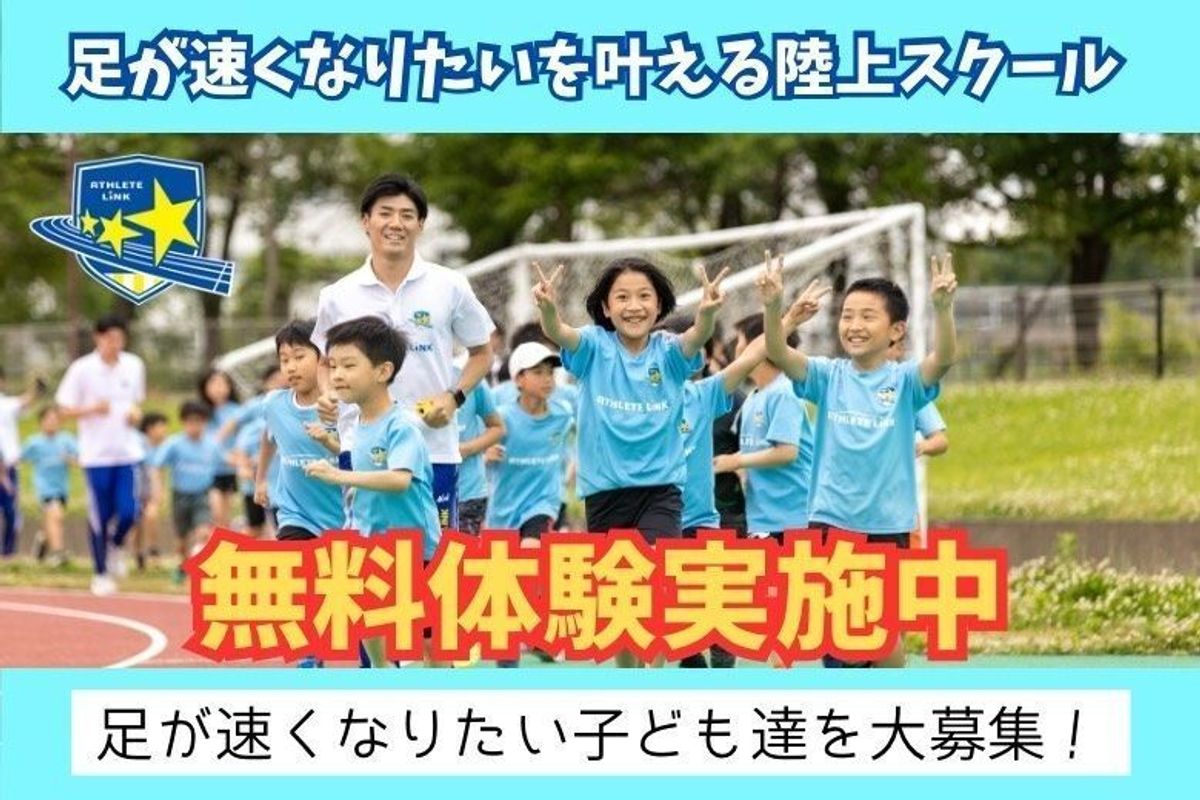 陸上教室 アスリートリンク 教室 0