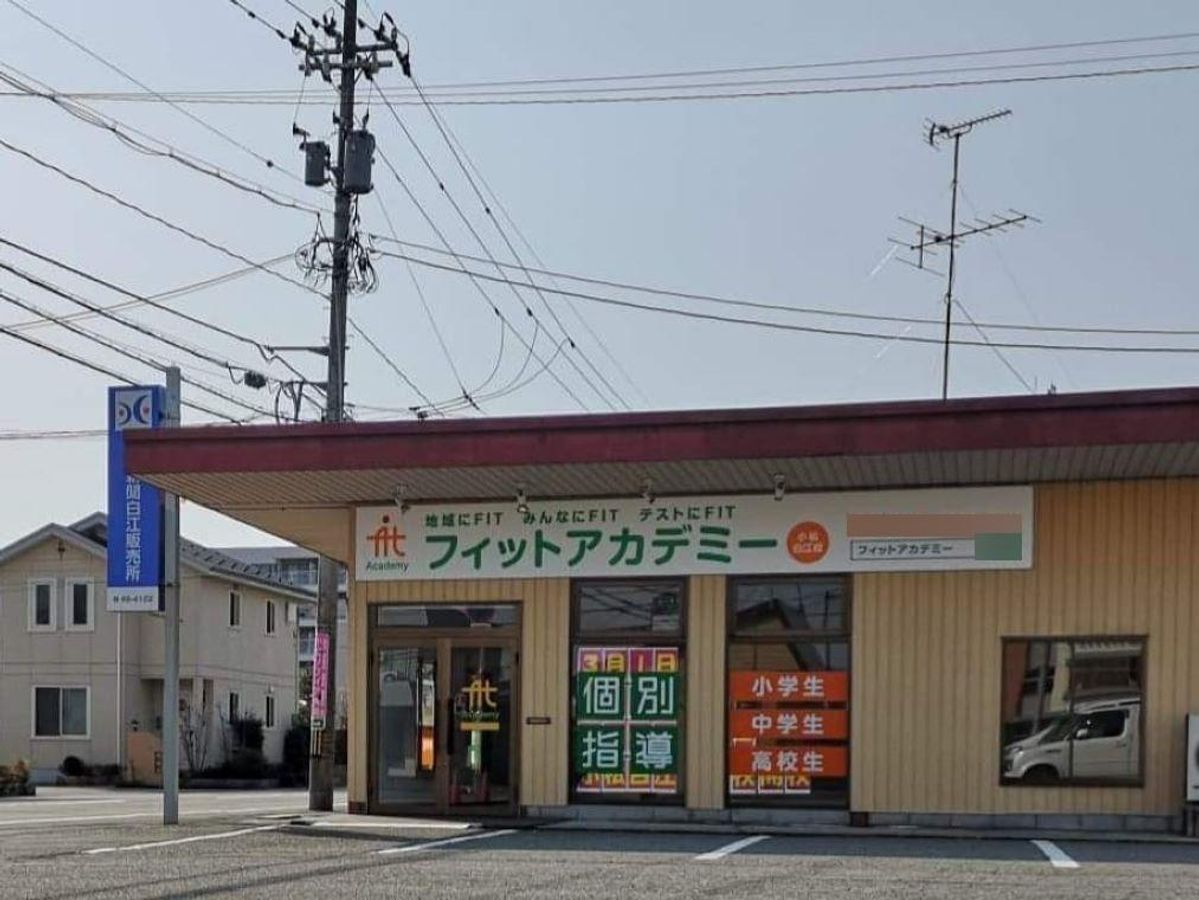 個別指導のフィットアカデミー 小松白江校2