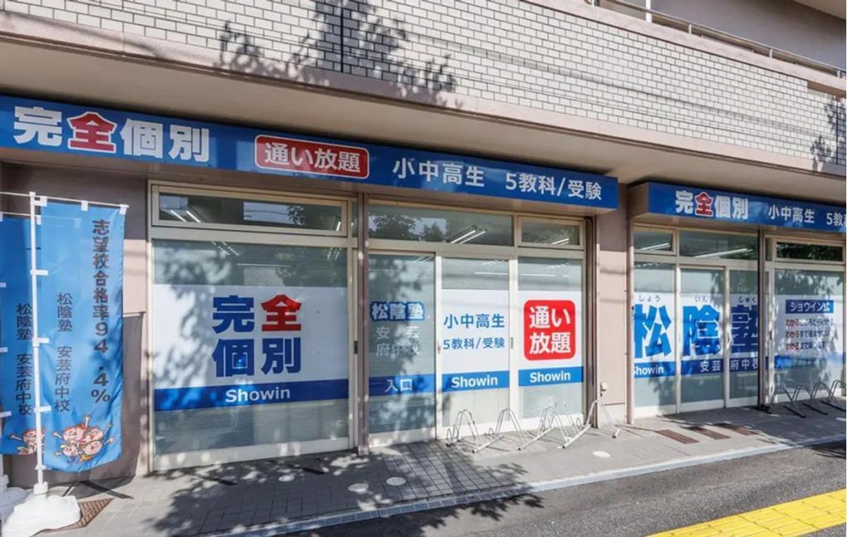 完全個別 松陰塾 安芸府中校2