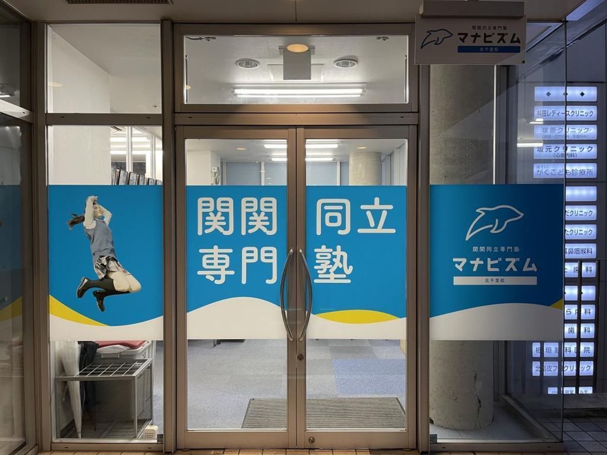 関関同立専門塾マナビズム 北千里校13