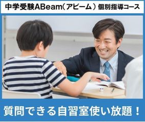 中学受験ＡＢｅａｍ（アビーム）　個別指導コース 教室 0