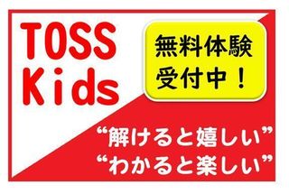 ＴＯＳＳ　Ｋｉｄｓ 教室 0