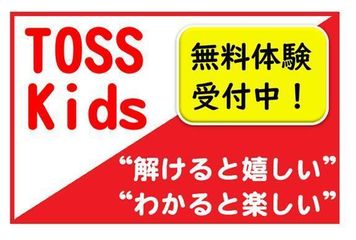 TOSS Kids 山形さがえ教室
