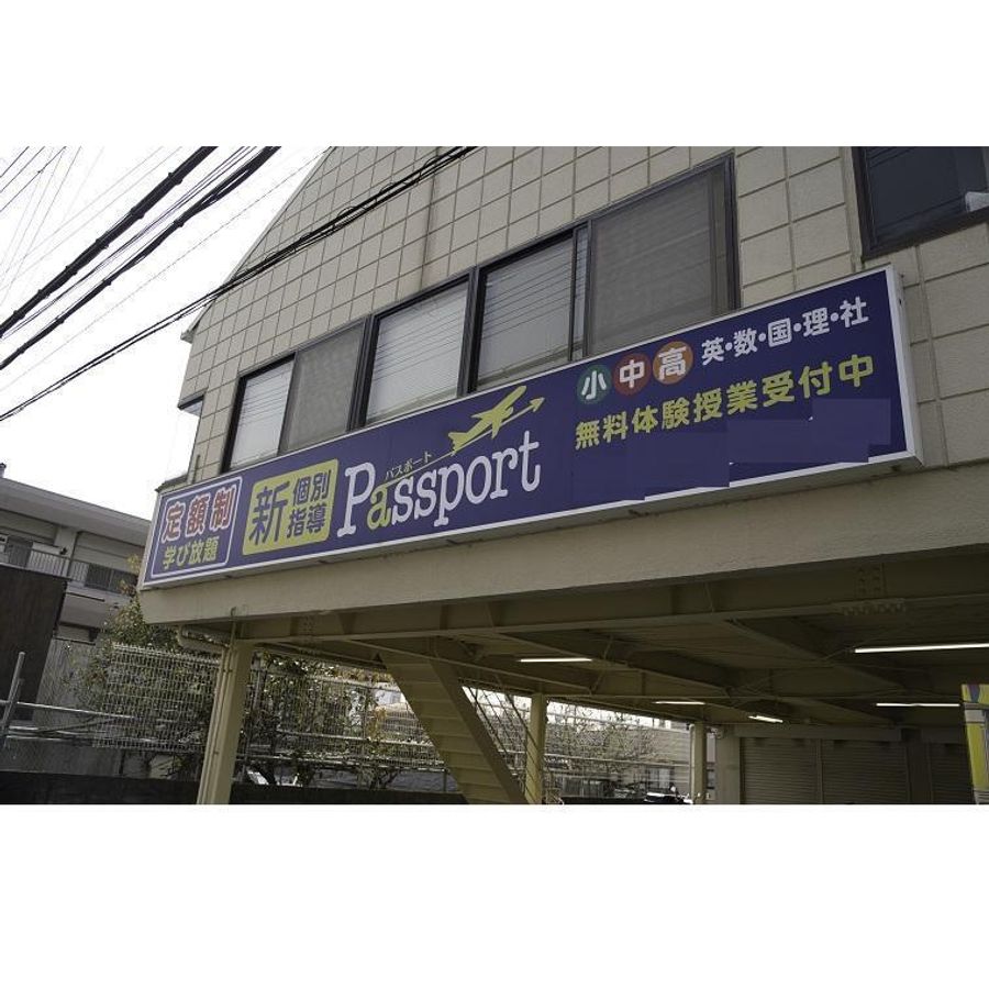 新個別指導パスポート 教室 3