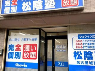 完全個別 松陰塾 教室 1