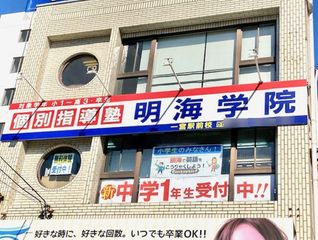 個別指導塾 明海学院・明海ゼミナール 教室 1